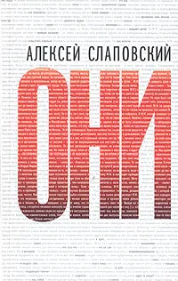 Обложка книги Они, Алексей Слаповский