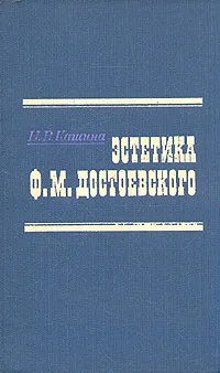 Обложка книги Эстетика Ф. М. Достоевского, Р. В. Кашина