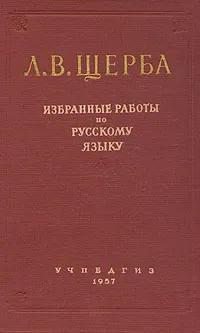 Обложка книги Л. В. Щерба. Избранные работы по русскому языку, Л. В. Щерба