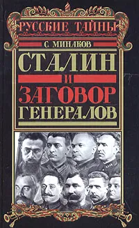 Обложка книги Сталин и заговор генералов, Минаков Сергей Тимофеевич