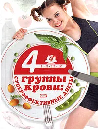 Обложка книги 4 группы крови: суперэффективные диеты, М. Б. Борисова