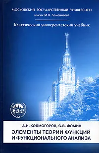 Обложка книги Элементы теории функций и функционального анализа, А. Н. Колмогоров, С. В. Фомин