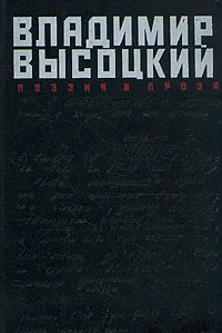 Обложка книги Владимир Высоцкий. Поэзия и проза, Владимир Высоцкий