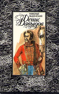 Обложка книги Денис Давыдов, Н. Задонский