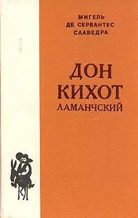 Обложка книги Дон Кихот Ламанчский. В двух томах. Том 2, Мигель де Сервантес Сааведра