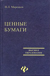 Обложка книги Ценные бумаги изд. 2-е, Маренков Николай Леонидович