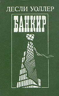 Обложка книги Банкир, Лесли Уоллер