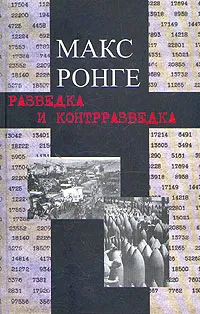 Обложка книги Разведка и контрразведка, Ронге Максимилиан