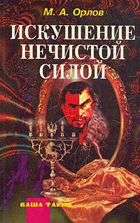 Обложка книги Искушение нечистой силой, М. А. Орлов