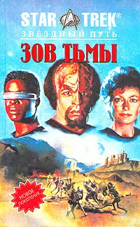 Обложка книги Зов тьмы. Воссоединение, М. Ян Фридман