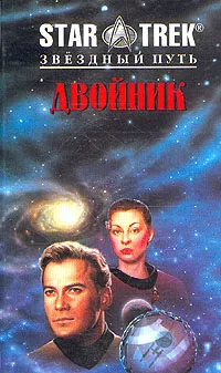 Обложка книги Двойник, М. Ян Фридман