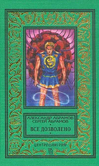 Обложка книги Все дозволено, Александр Абрамов, Сергей Абрамов