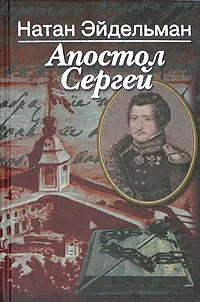 Обложка книги Апостол Сергей, Натан Эйдельман