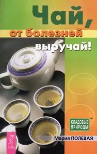 Обложка книги Чай, от болезней выручай!, Мария Полевая