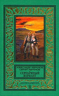 Обложка книги Серебряный вариант, Александр Абрамов, Сергей Абрамов