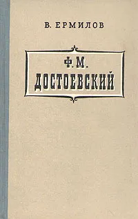 Обложка книги Ф. М. Достоевский, В. Ермилов