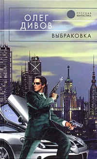 Обложка книги Выбраковка, Олег Дивов
