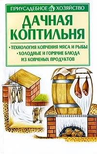 Обложка книги Дачная коптильня, Киреевский И. Р.