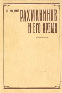 Обложка книги Рахманинов и его время, Келдыш Юрий Всеволодович