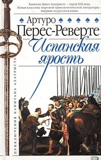 Обложка книги Испанская ярость, Богдановский Александр С., Перес-Реверте Артуро