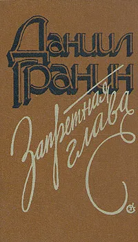 Обложка книги Запретная глава, Гранин Даниил Александрович