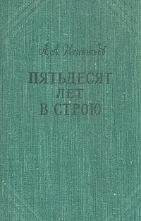 Обложка книги Пятьдесят лет в строю. В двух томах. В пяти книгах. Том 1. Книга 1, 2, 3, А. А. Игнатьев