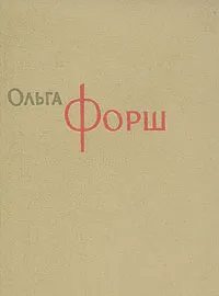 Обложка книги Ольга Форш. Сочинения в восьми томах. Том 3, Ольга Форш