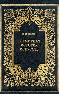 Обложка книги Всемирная история искусств, Гнедич Петр Петрович