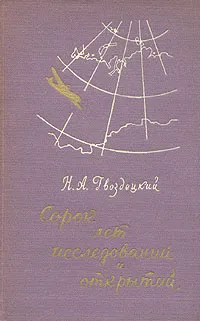 Обложка книги Сорок лет исследований и открытий, Н. А. Гвоздецкий