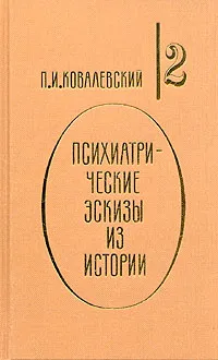 Обложка книги Психиатрические эскизы из истории. В двух томах. Том 2, Ковалевский Павел Иванович