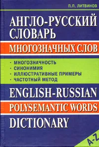 Обложка книги Англо-русский словарь многозначных слов / English-Russian Polysemantic Words Dictionary, Литвинов Павел Петрович