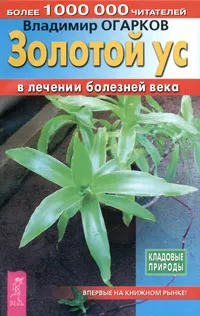 Обложка книги Золотой ус в лечении болезней века, Владимир Огарков