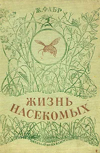 Обложка книги Жизнь насекомых, Фабр Жан-Анри