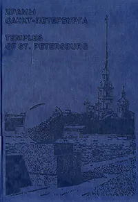 Обложка книги Храмы Санкт-Петербурга / Temples of St. Petersburg (подарочное издание), Геннадий Павлов,Владимир Васильев,Игорь Сорин