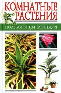 Обложка книги Комнатные растения. Полная энциклопедия, Чуб Владимир Викторович, Лезина Ксения Дмитриевна