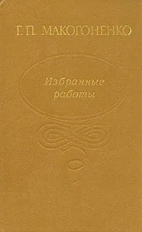 Обложка книги Г. П. Макогоненко. Избранные работы, Макогоненко Георгий Пантелеймонович