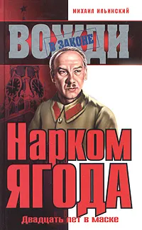 Обложка книги Нарком Ягода, Ильинский Михаил Михайлович