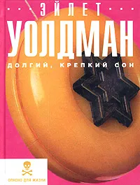 Обложка книги Долгий, крепкий сон, Эйлет Уолдман