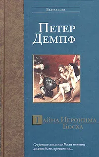 Обложка книги Тайна Иеронима Босха, Петер Демпф