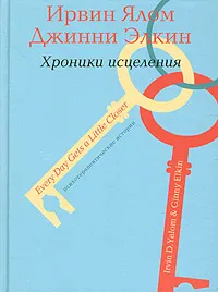 Обложка книги Хроники исцеления. Психотерапевтические истории, Элкин Джинни, Ялом Ирвин Д.