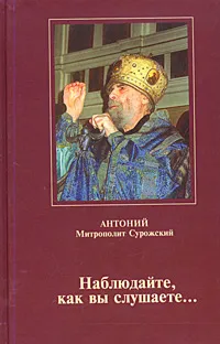 Обложка книги Наблюдайте, как вы слушаете…, Митрополит Антоний Сурожский