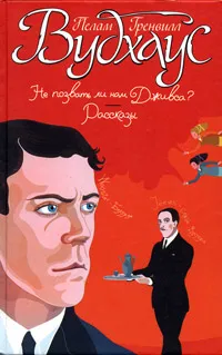 Обложка книги Не позвать ли нам Дживса? Рассказы, Бернштейн Инна Максимовна, Вудхаус Пелам Гренвилл