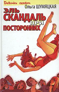 Обложка книги Эль скандаль при посторонних, Шумяцкая Ольга Юрьевна