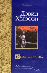 Обложка книги Сезон мертвеца, Дэвид Хьюсон