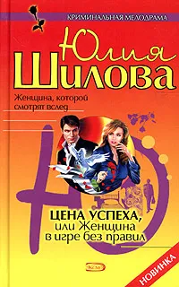 Обложка книги Цена успеха, или Женщина в игре без правил, Юлия Шилова