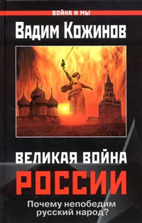 Обложка книги Великая война России, Вадим Кожинов