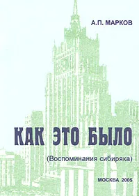 Обложка книги Как это было (Воспоминания сибиряка), А. П. Марков