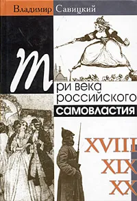 Обложка книги Три века российского самовластия. Сомнения, недоумения, коррективы, Савицкий Владимир Дмитриевич