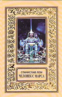 Обложка книги Человек с Марса, Лем Станислав