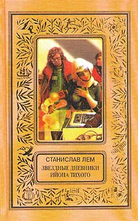 Обложка книги Звездные дневники Ийона Тихого, Лем Станислав